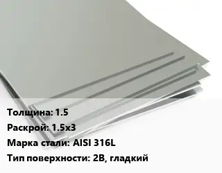 Лист нержавеющий 1.5 1.5х3 Сталь: AISI 316L Тип:2B, гладкий